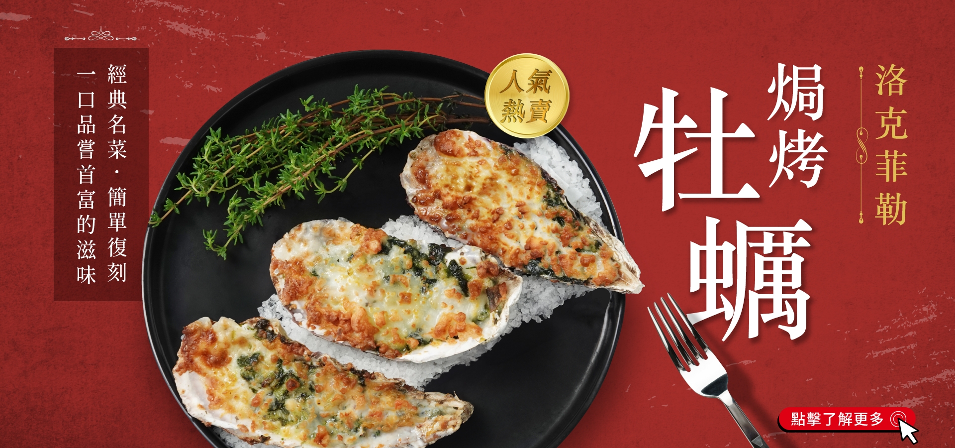 洛克菲勒焗烤牡蠣