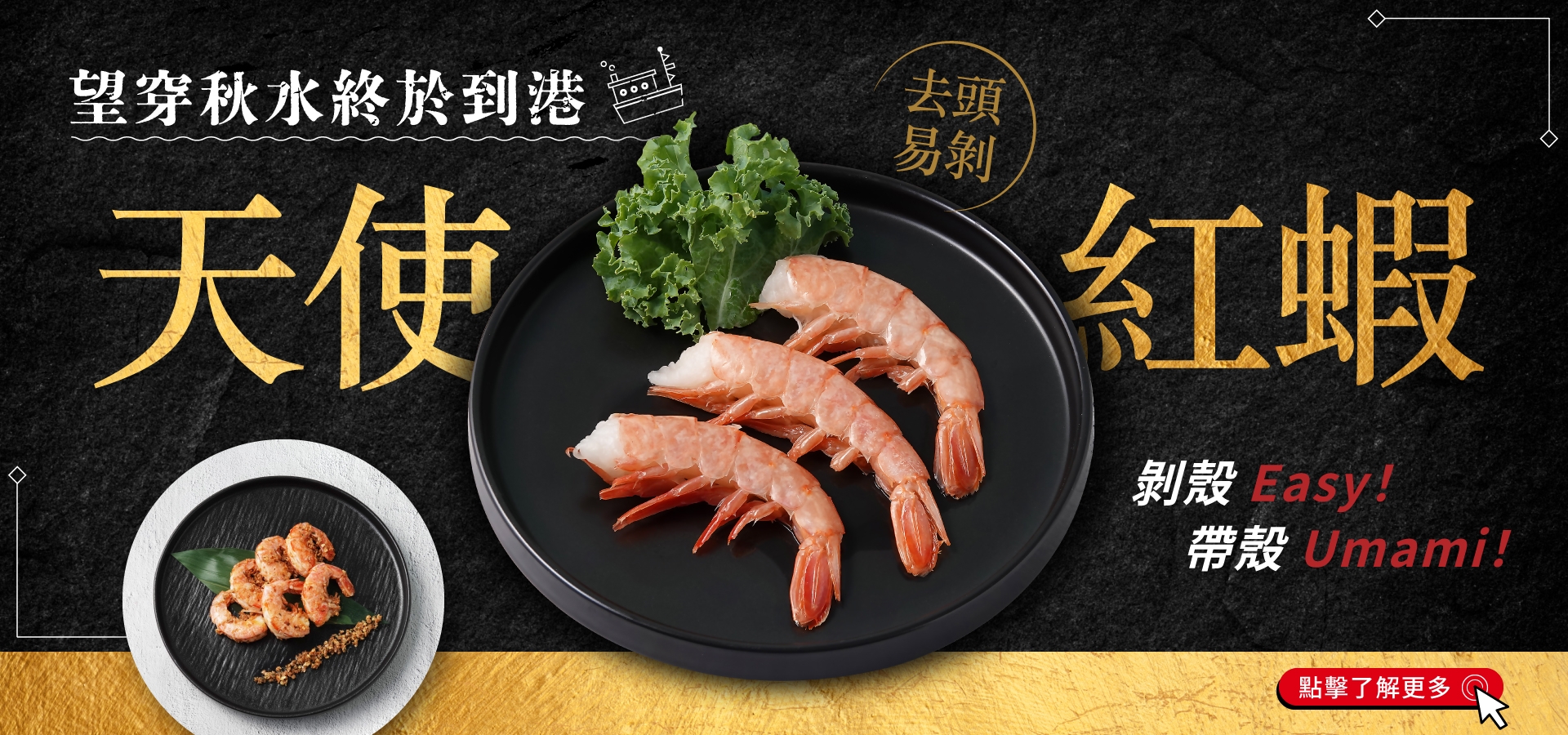 去頭易剝天使紅蝦