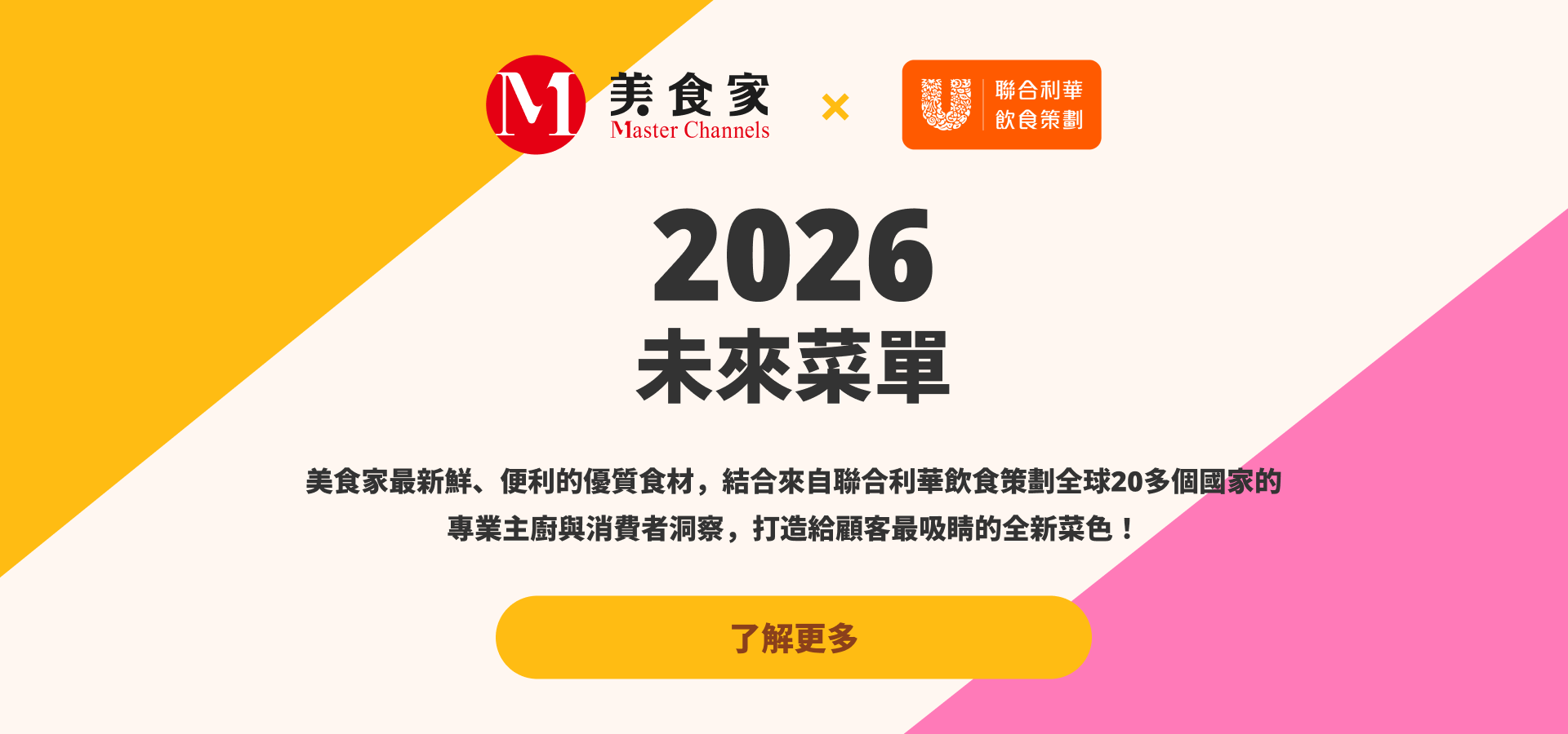 美食家x聯合利華Future Menus