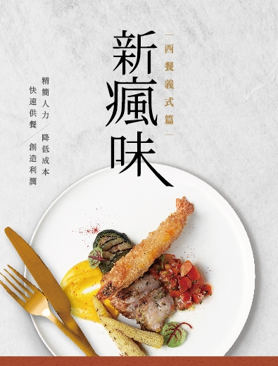 西餐義式新瘋味(圖)