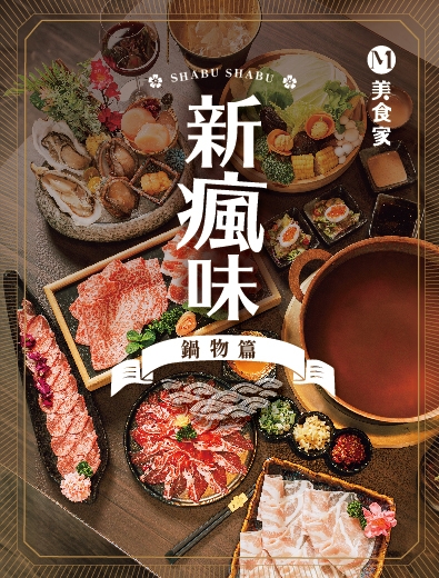 鍋物新瘋味(圖)